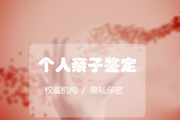 沈阳隐私亲子鉴定机构预约,沈阳匿名亲子鉴定中心在哪里