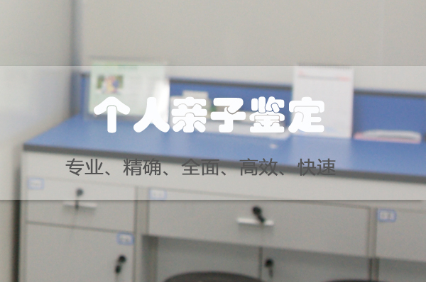 沈阳DNA鉴定结果需要多长时间,沈阳个人亲子鉴定需要什么材料和流程