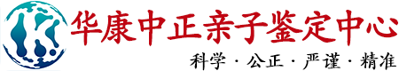 华康中正沈阳亲子鉴定中心