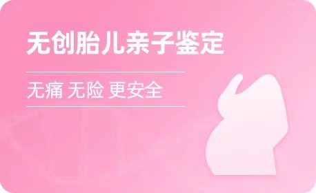 沈阳无创胎儿亲子鉴定