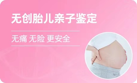 沈阳羊水胎儿亲子鉴定